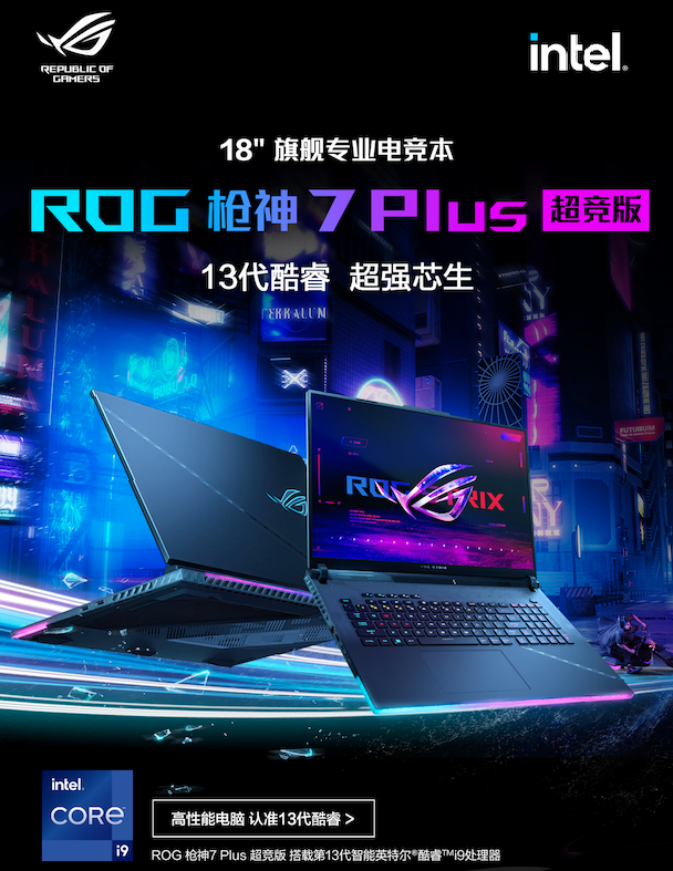 首发i9-13980HX与RTX4090性能登顶 ROG枪神7 Plus超竞版预约开启