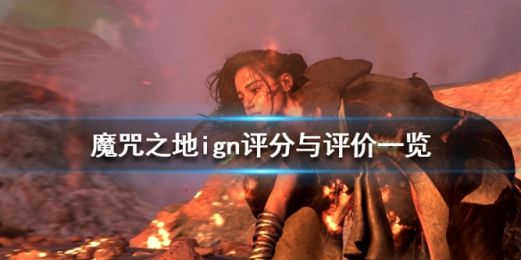 《Forspoken》ign评分高吗？魔咒之地ign评分与评价一览