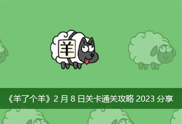 《羊了个羊》2月8日关卡通关攻略2023分享