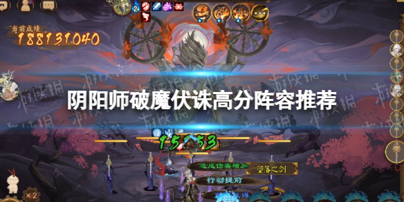 《阴阳师》破魔伏诛高分阵容推荐 破魔伏诛用什么阵容分高？