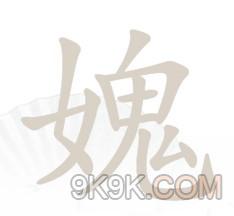 《汉字找茬王》女鬼找出21个字攻略详解