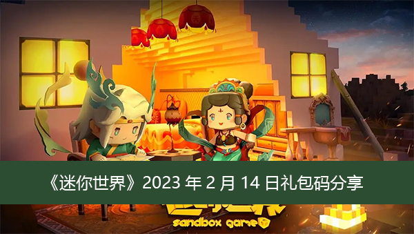 《迷你世界》2023年2月14日礼包码分享