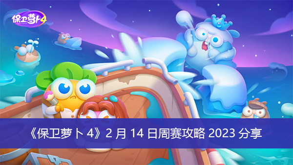 《保卫萝卜4》2月14日周赛攻略2023分享