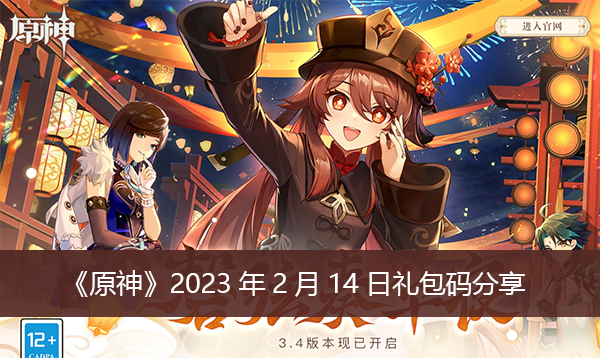 《原神》2023年2月14日礼包码分享