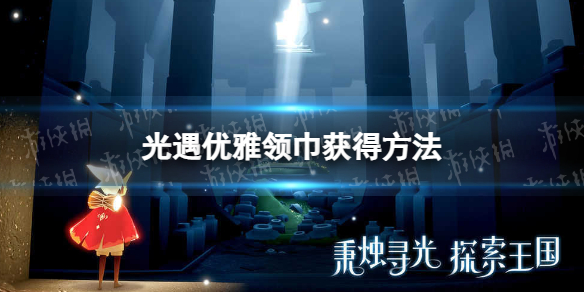 《光遇》优雅领巾怎么获得？优雅领巾获得方法介绍