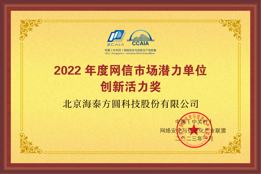 海泰方圆受邀参加中关村网信联盟会议并斩获三项殊荣