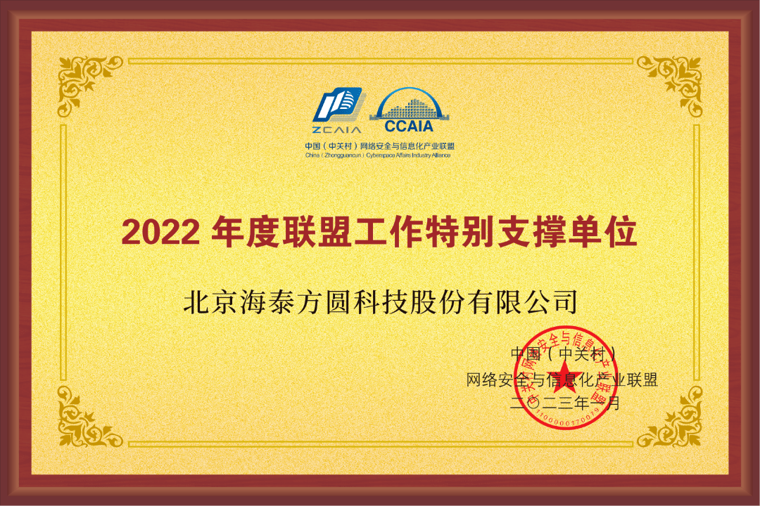 海泰方圆受邀参加中关村网信联盟会议并斩获三项殊荣