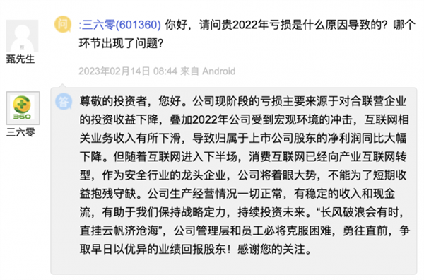 360公司2022年净亏损近25亿元，回应不为短期收益抱残守缺