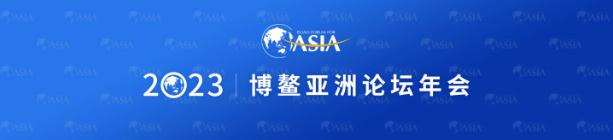 博鳌亚洲论坛 2023 年会将于 3 月 28 至 31 日在海南举行