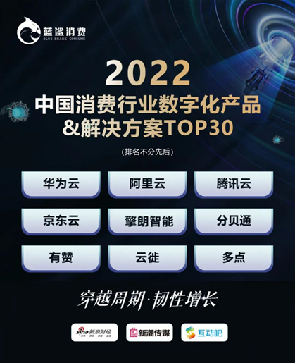 2022中国消费行业数字化产品&解决方案TOP30重磅发布 擎朗智能上榜