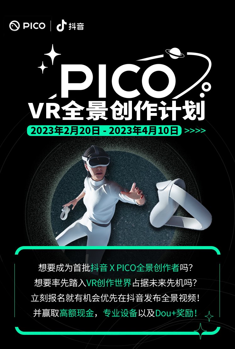 PICO 联动抖音发起“VR全景创作计划”，招募全景视频创作者