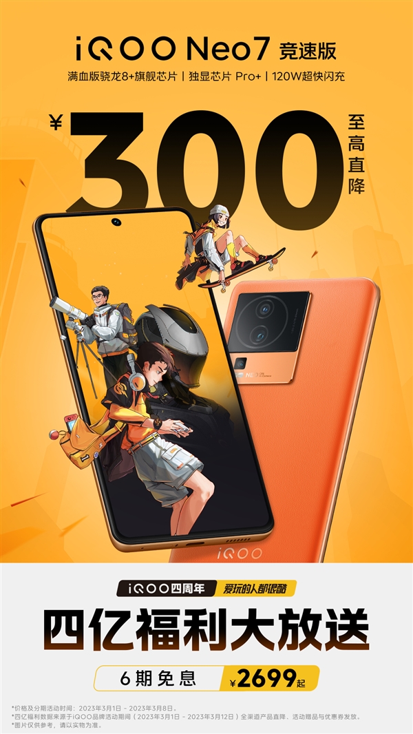 iQOO Neo7竞速版官宣降价：满血版骁龙8+/16G内存 2999元