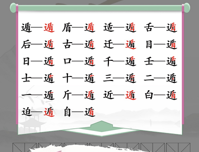 汉字找茬王遁找出20个字怎么过 关卡通关攻略