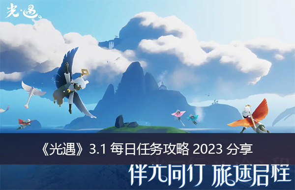 《光遇》3.1每日任务攻略2023分享