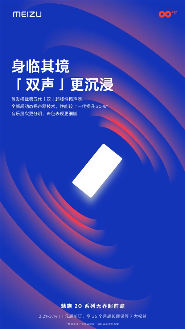 魅族20系列宣布搭载全新音频算法和第五代「双」超线性扬声器