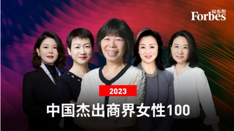 2023年福布斯中国杰出商界女性100名榜单发布，王来春蝉联冠军