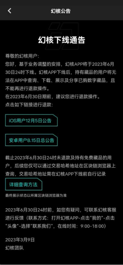 腾讯NFT交易软件幻核宣布将在6 月 30 日下线，用户需尽早退款