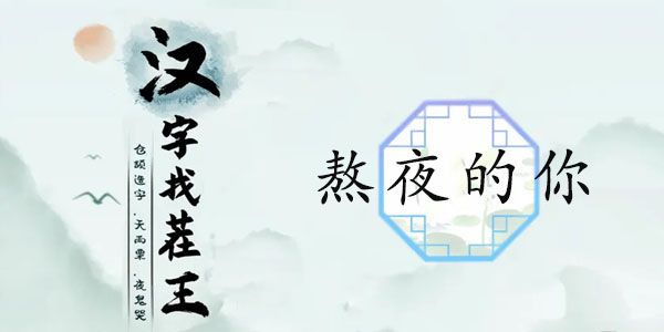 汉字找茬王熬夜的你攻略熬夜修仙口诀答案分享[多图]