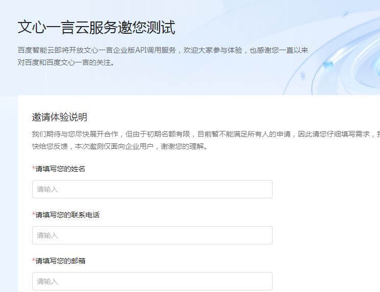 文心一言内测申请入口 百度文心一言入口网址[附图]