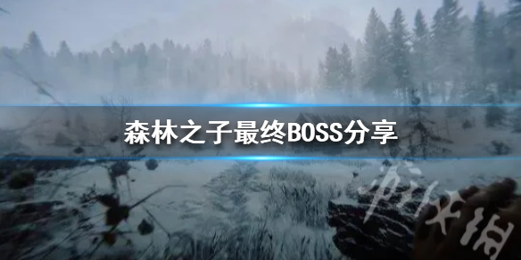 森林之子最终BOSS分享-森林之子最终BOSS怎么打