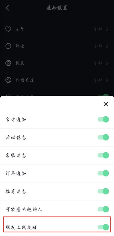 《抖音》怎么关掉朋友上线提醒