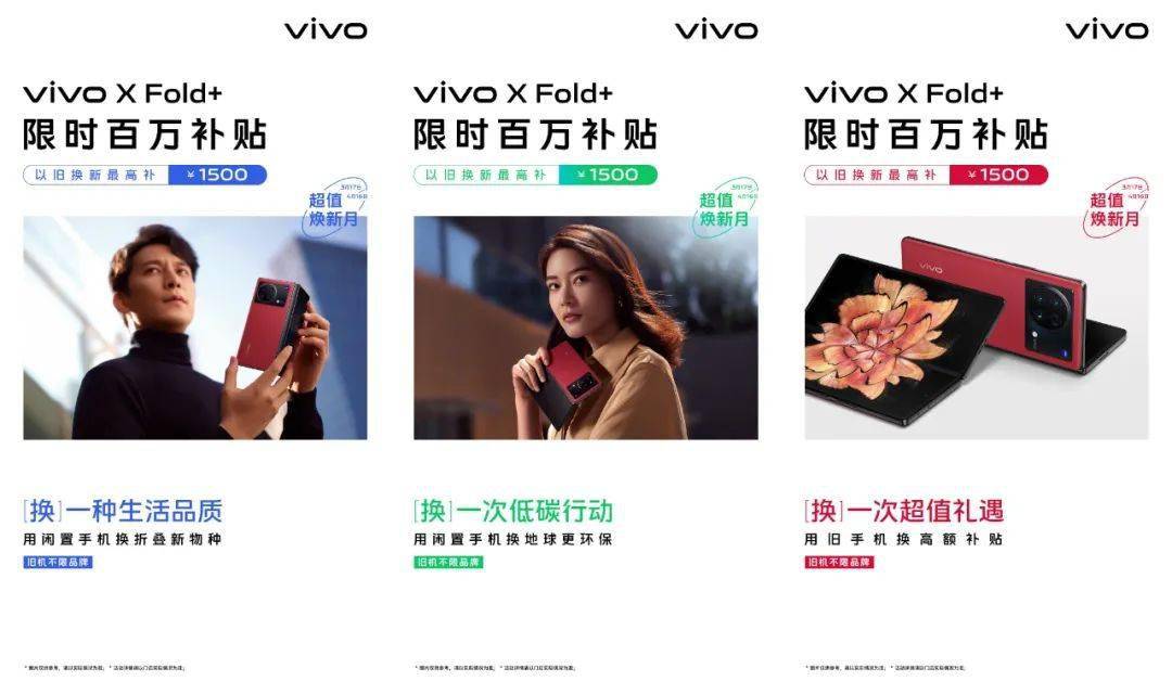 vivo X Fold +以旧换新更实惠 至高补贴1500元！