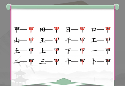 汉字找茬王甲找出16个字怎么过 关卡通关攻略