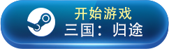 2023经典三国策略游戏盘点 2023经典三国策略游戏有哪些