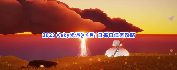 2023《sky光遇》4月1日每日任务攻略