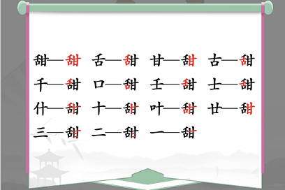 汉字找茬王找字甜玩法 甜找出15个常见字答案分享[附图]