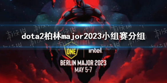 《DOTA2》柏林major2023小组赛分组 major2023分组是什么？