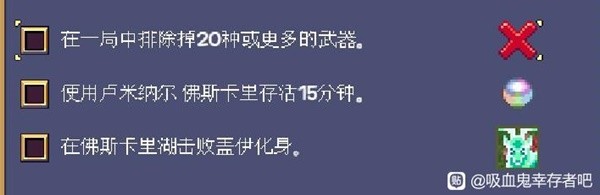 《吸血鬼幸存者》佛斯卡里之潮DLC2开荒指南