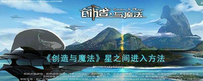 《创造与魔法》星之间进入方法