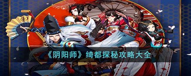 《阴阳师》绮都探秘攻略大全