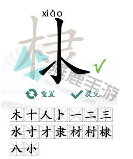 《汉字找茬王》棣找出16个常见字