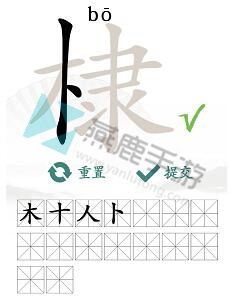 《汉字找茬王》棣找出16个常见字