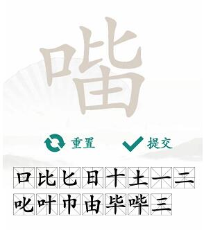 汉字找茬王口比由找出15个字怎么过 关卡通关攻略