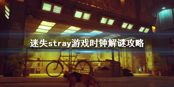 《迷失》stray游戏时钟解谜怎么玩？stray游戏时钟解谜攻略