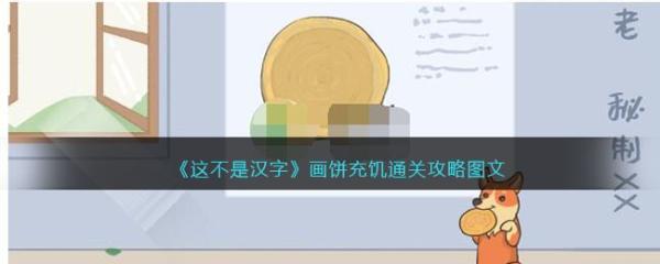 《这不是汉字》画饼充饥如何通关？画饼充饥图文通关攻略