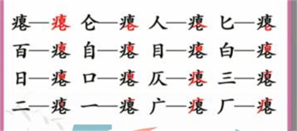 汉字找茬王找字瘪这关怎么过？