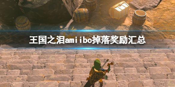 塞尔达传说王国之泪amiibo掉落奖励汇总-amiibo奖励内容一览 林克狼