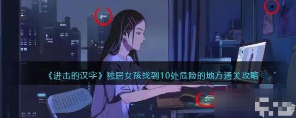 《进击的汉字》独居女孩找到10处危险的地方通关攻略