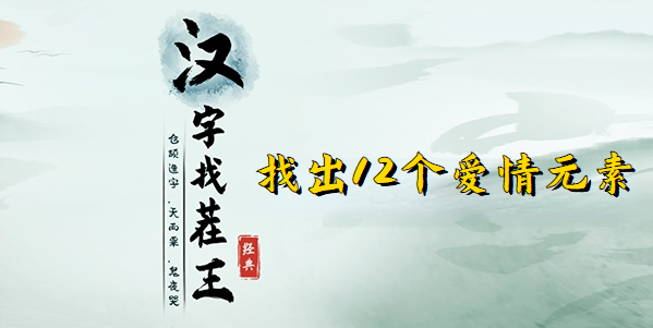 汉字找茬王找出12个爱情元素玩法 找出12个爱情元素位置分享[附图]