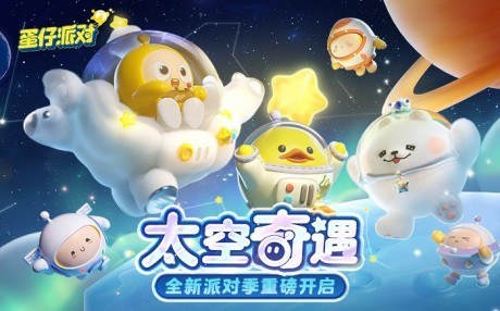 蛋仔派对太空奇遇季皮肤兑换码2023【附图】