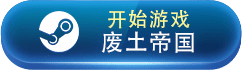 必玩废土游戏推荐 有哪些好玩的废土游戏