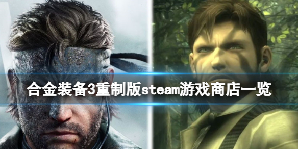 合金装备3重制版国区能玩吗-steam游戏商店一览