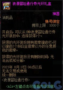 dnf浪漫冒险通行券奖励汇总-dnf浪漫冒险通行券有哪些奖励