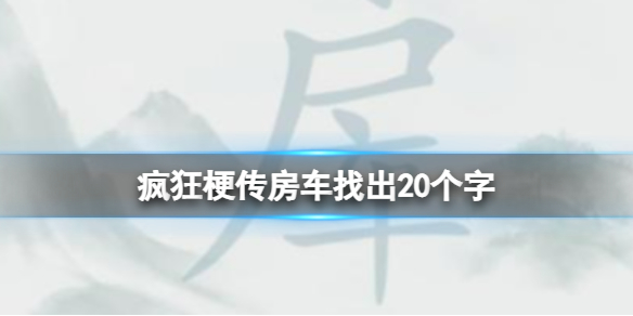 《疯狂梗传》浒找出18个字 浒找出18个字通关攻略