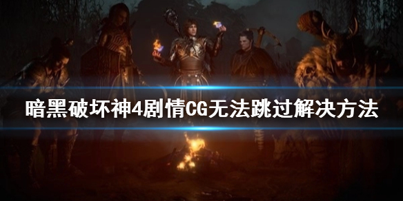 暗黑破坏神4剧情CG无法跳过解决-暗黑4无法跳过对话怎么办