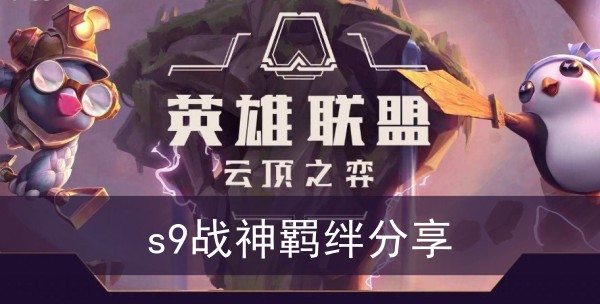 《云顶之弈》s9战神羁绊分享